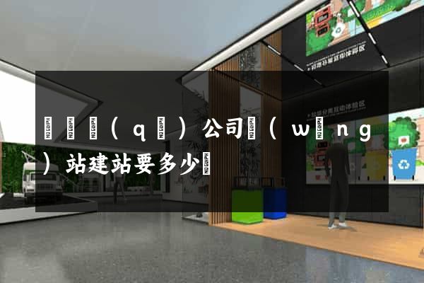 吳興區(qū)公司網(wǎng)站建站要多少錢