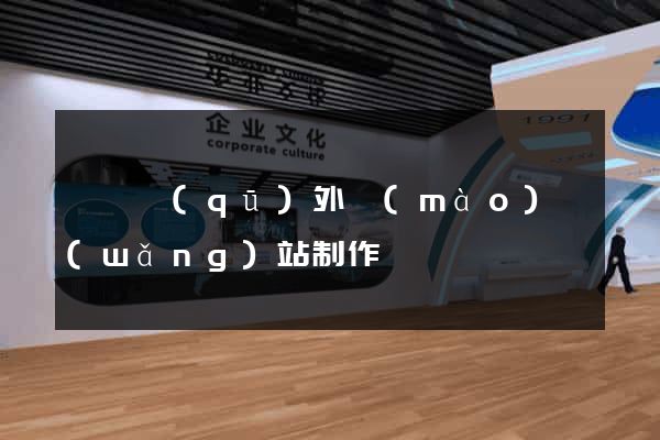 吳興區(qū)外貿(mào)網(wǎng)站制作