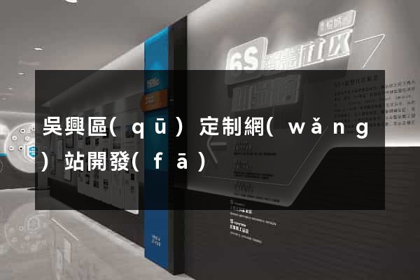 吳興區(qū)定制網(wǎng)站開發(fā)