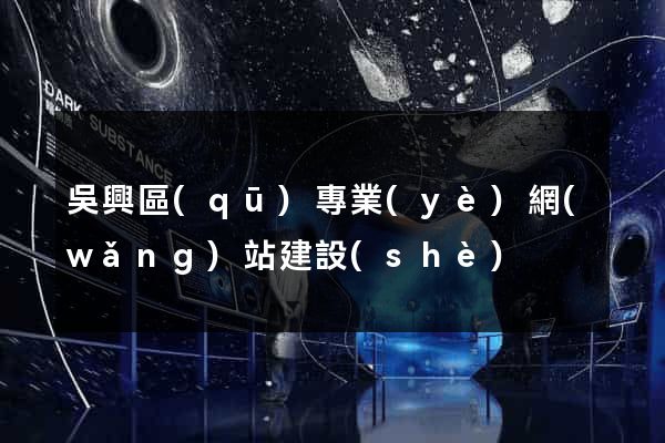 吳興區(qū)專業(yè)網(wǎng)站建設(shè)
