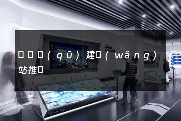 吳興區(qū)建網(wǎng)站推廣