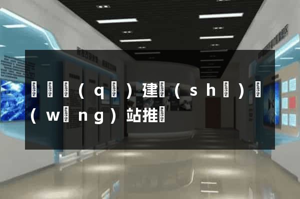 吳興區(qū)建設(shè)網(wǎng)站推廣
