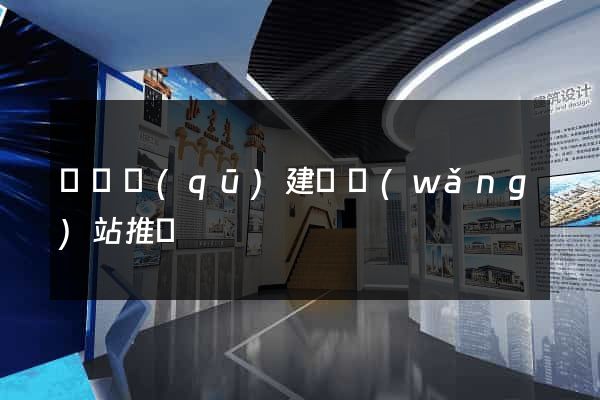 吳興區(qū)建設網(wǎng)站推廣