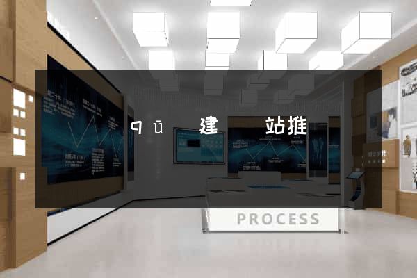 吳興區(qū)建設網站推廣
