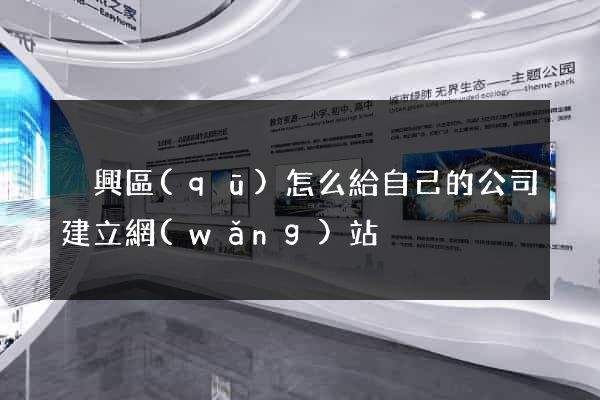吳興區(qū)怎么給自己的公司建立網(wǎng)站