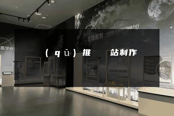 吳興區(qū)推廣網站制作