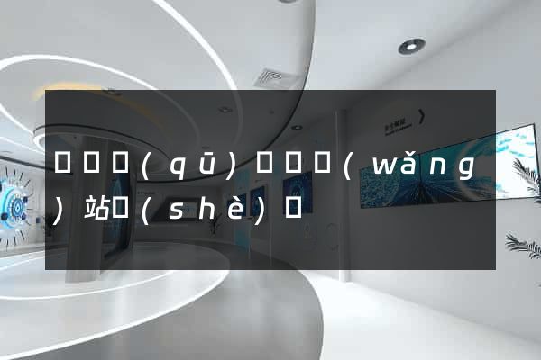 吳興區(qū)營銷網(wǎng)站設(shè)計