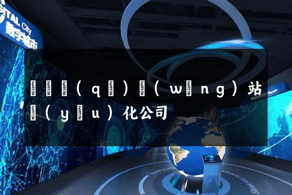 吳興區(qū)網(wǎng)站優(yōu)化公司