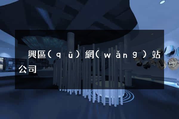 吳興區(qū)網(wǎng)站公司