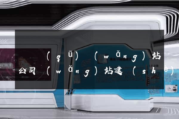 吳興區(qū)網(wǎng)站公司網(wǎng)站建設(shè)