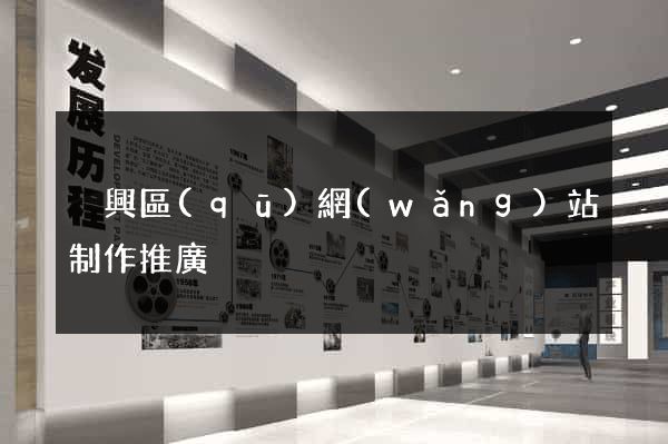 吳興區(qū)網(wǎng)站制作推廣