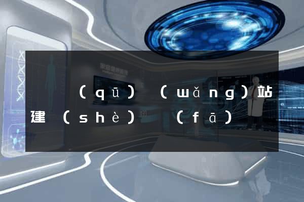 吳興區(qū)網(wǎng)站建設(shè)開發(fā)