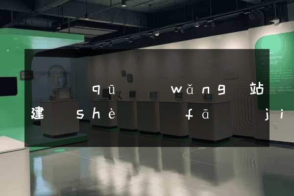 吳興區(qū)網(wǎng)站建設(shè)開發(fā)價(jià)格
