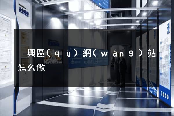 吳興區(qū)網(wǎng)站怎么做