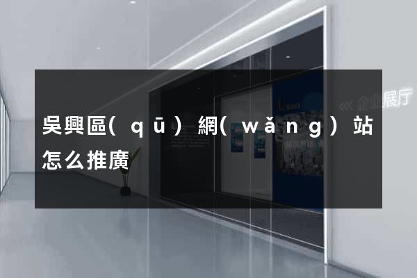 吳興區(qū)網(wǎng)站怎么推廣