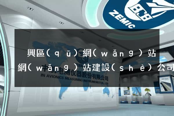 吳興區(qū)網(wǎng)站網(wǎng)站建設(shè)公司