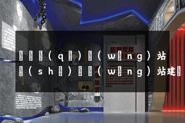 吳興區(qū)網(wǎng)站設(shè)計網(wǎng)站建設(shè)