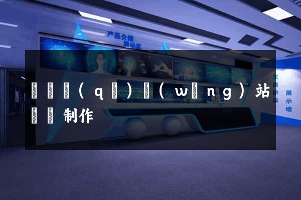 吳興區(qū)網(wǎng)站設計制作
