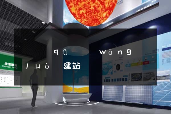 吳興區(qū)網(wǎng)絡(luò)建站
