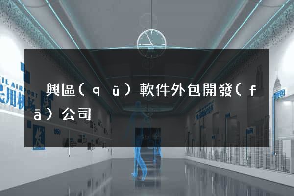 吳興區(qū)軟件外包開發(fā)公司
