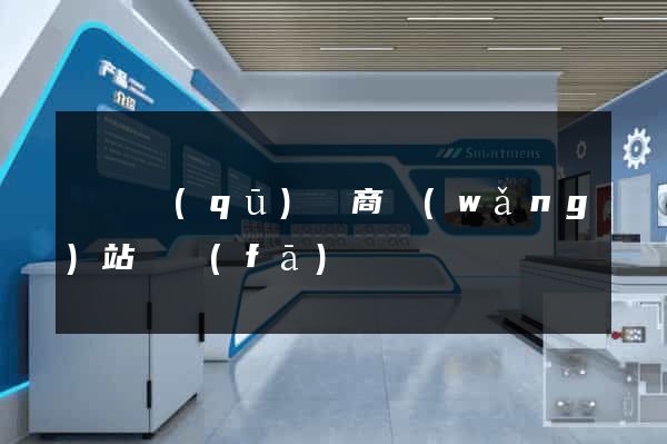 吳興區(qū)電商網(wǎng)站開發(fā)