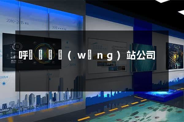 呼倫貝爾網(wǎng)站公司