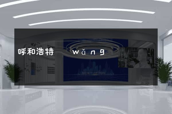呼和浩特網(wǎng)頁設計