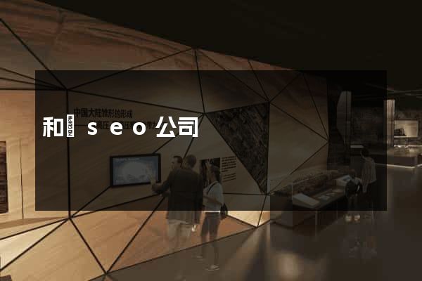 和縣seo公司