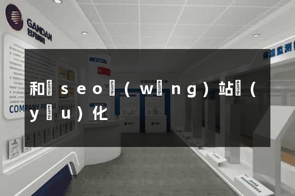 和縣seo網(wǎng)站優(yōu)化
