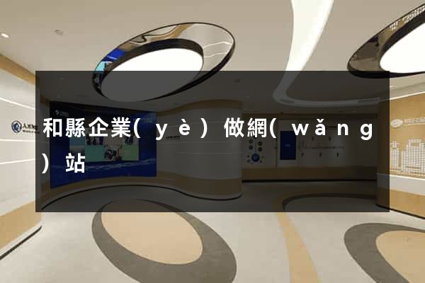和縣企業(yè)做網(wǎng)站