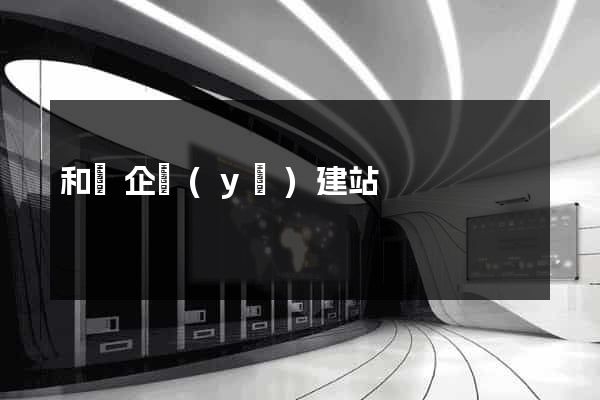 和縣企業(yè)建站