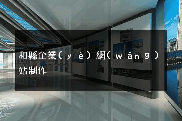 和縣企業(yè)網(wǎng)站制作