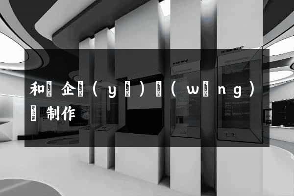 和縣企業(yè)網(wǎng)頁制作