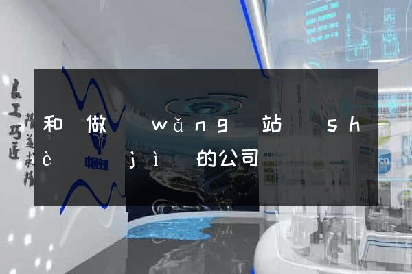 和縣做網(wǎng)站設(shè)計(jì)的公司