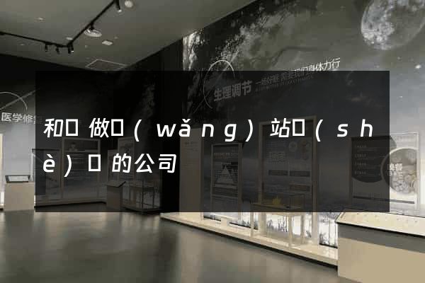 和縣做網(wǎng)站設(shè)計的公司
