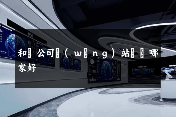 和縣公司網(wǎng)站設計哪家好