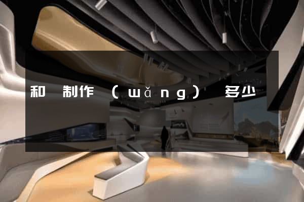 和縣制作網(wǎng)頁多少錢