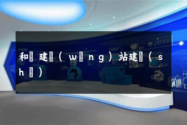 和縣建網(wǎng)站建設(shè)