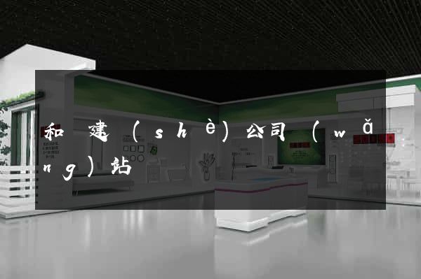 和縣建設(shè)公司網(wǎng)站