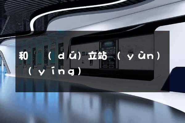 和縣獨(dú)立站運(yùn)營(yíng)