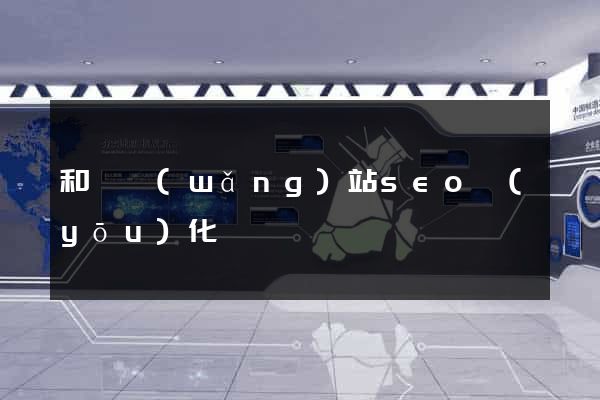 和縣網(wǎng)站seo優(yōu)化