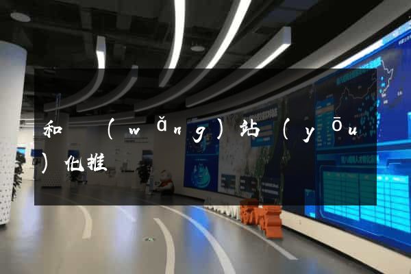 和縣網(wǎng)站優(yōu)化推廣