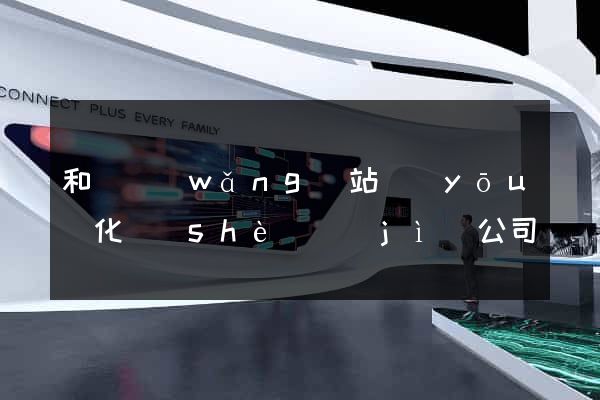 和縣網(wǎng)站優(yōu)化設(shè)計(jì)公司