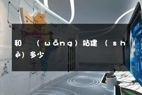 和縣網(wǎng)站建設(shè)多少錢