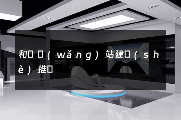 和縣網(wǎng)站建設(shè)推廣