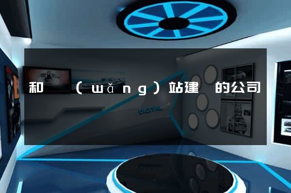 和縣網(wǎng)站建設的公司