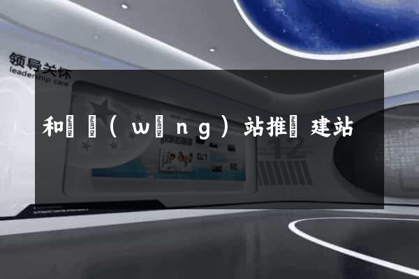 和縣網(wǎng)站推廣建站