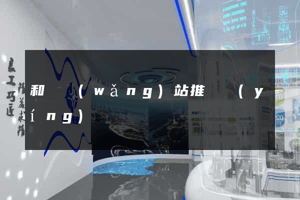 和縣網(wǎng)站推廣營(yíng)銷