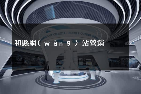 和縣網(wǎng)站營銷