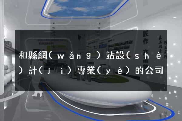 和縣網(wǎng)站設(shè)計(jì)專業(yè)的公司